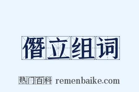 僭立组词是什么意思的图片